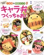 【中古】 キャラ弁つくっちゃお！ momoさん直伝のご当地＆季節キャラ ブティック・ムックno．1134／ブ..