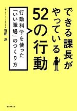 【中古】 できる課長がやっている52の行動 行動科学を使った「いい職場」のつくり方／石田淳【著】