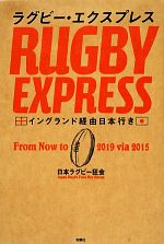 【中古】 ラグビー・エクスプレス イングランド経由日本行き／日本ラグビー狂会【編・著】