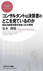 【中古】 コンサルタントは決算書のどこを見ているのか 会社の経営状態を見抜く22の質問 PHPビジネス新書／安本隆晴【著】