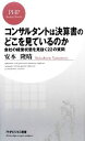 【中古】 コンサルタントは決算書