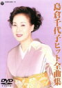 【中古】 島倉千代子ヒット全曲集/島倉千代子