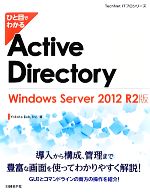 【中古】 ひと目でわかるActive Directory Windows Server 2012 R2版 TechNet ITプロシリーズ／Inc．Yokota Lab【著】