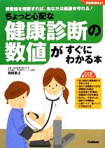 【中古】 ちょっと心配な健康診断の数値がすぐにわかる本 学研実用BEST／和田高士【監修】 【中古】afb