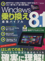 【中古】 Windows8．1乗り換え最強バイブル MS　MOOKハッピーライフシリーズ／情報・通信・コンピュータ