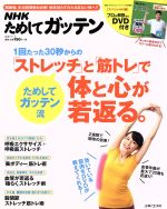 【中古】 1回たった30秒からの「ストレッチ」と「筋トレ」で体と心が若返る。 NHKためしてガッテン 生活シリーズ/NHK科学・環境番組部(編者),「NHKためしてガ 【中古】afb