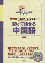 【中古】 聞けて話せる中国語　「NHKまいにち中国語」ワークブック CDムック　リスニング・マスター！ 語学シリーズ／語学・会話