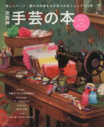 【中古】 京阪神　手芸の本　ちょこっとDIY＆グリーンも！ 