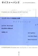 【中古】 サイファーパンク インターネットの自由と未来／ジュリアンアサンジ【ほか著】，松田和也【訳】