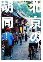 【中古】 北京の胡同／ピーターヘスラー【著】，栗原泉【訳】