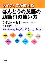 【中古】 ネイティブが教えるほんとうの英語の助動詞の使い方 Mastering　English　Helping　Verbs／デイビッドセイン，古正佳緒里【著】