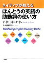 【中古】 ネイティブが教えるほんとうの英語の助動詞の使い方 Mastering English Helping Verbs／デイビッドセイン，古正佳緒里【著】