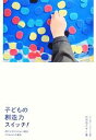 【中古】 子どもの創造力スイッチ! 遊びと学びのひみつ基地CANVASの実践/石戸奈々子【著】