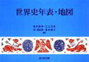 【中古】 世界史年表・地図/亀井高孝,三上次男,林健太郎,堀米庸三【編】