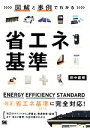 【中古】 図解と事例でわかる省エネ基準/田中直輝【著】(3)