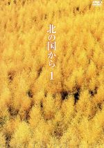 【中古】 北の国から Vol．1／田中邦衛,吉岡秀隆,中嶋朋子,岩城滉一,原田美枝子,倉本聰（脚本）,富永卓二（プロデュース）,さだまさし