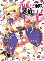 【中古】 はるかぜ小隊、錬成せよっ！(1) 今日から始める魔導訓練 角川スニーカー文庫／木村心一(著者),種田優太