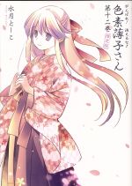 【中古】 がんばれ!消えるな!!色素薄子さん(限定版)(12) REX C/水月とーこ(著者)