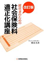 假谷美香【著】販売会社/発売会社：保険毎日新聞社発売年月日：2014/02/01JAN：9784892931215