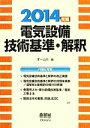 【中古】 電気設備技術基準・解釈(2014年版)/オーム社【編】