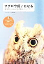 【中古】 フクロウ飼いになる 飼い方から、いっしょに暮らす楽しみ、グッズまで/コンパニオンバード編集部【編】