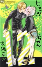 【中古】 ヒミツのアイちゃん(12) フラワーC／花緒莉(著者)