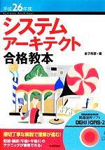  システムアーキテクト合格教本(平成26年度)／金子則彦(著者)