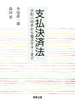 【中古】 支払決済法 手形小切手から電子マネーまで／小塚荘一郎，森田果【著】