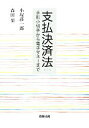 【中古】 支払決済法 手形小切手から電子マネーまで／小塚荘一郎，森田果【著】