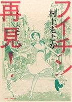 【中古】 フイチン再見！(2) ビッグC／村上もとか(著者)