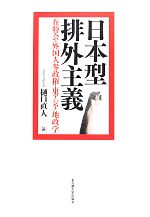 【中古】 日本型排外主義 在特会・外国人参政権・東アジア地政学/樋口直人【著】
