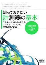 【中古】 知っておきたい計測器の基本 テスター オシロ ネットアナ スペアナ ロジアナの原理と使いこなし／坂巻佳壽美，大内繁男【共著】