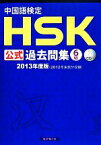 【中古】 中国語検定HSK公式過去問集　6級(2013年度版)／孔子学院総部，国家漢辧【著】，スプリックス【訳】