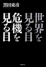 【中古】 世界を見る目　危機を見る目／黒田東彦【著】