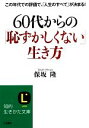【中古】 60代からの「恥ずかしくない」生き方 知的生きかた文庫/保坂隆【著】
