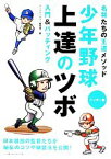 【中古】 少年野球上達のツボ　入門＆バッティング 名将たちの王道メソッド／ヒットエンドラン編集部【編】