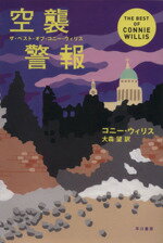 【中古】 空襲警報 ザ・ベスト・オブ・コニー・ウィリス ハヤカワ文庫SF/コニー・ウィリス(著者),大森望(訳者)