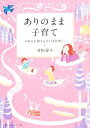 【中古】 ありのまま子育て やわらか母さんでいるために/井桁容子【著】