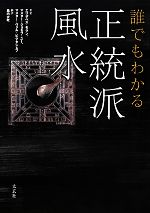 【中古】 誰でもわかる正統派風水／エリザベスモラン，ジョセフユー，ヴァルビクタシェフ【著】，島内大乾【訳】
