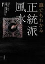 【中古】 誰でもわかる正統派風水／エリザベスモラン，ジョセフユー，ヴァルビクタシェフ【著】，島内大乾【訳】