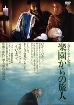 【中古】 楽園からの旅人／マイケル・ロンズデール,ルトガー・ハウアー,アレッサンドロ・ヘイベル,エルマンノ・オルミ（監督、脚本）