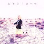 【中古】 標本箱／黒木渚