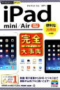 【中古】 iPad mini/Air完全大事典 今すぐ使えるかんたんPLUS/村瀬浩司,松村武宏,井上真花,伊藤朝輝,佐藤新一【著】