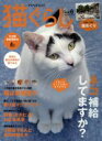 【中古】 猫ぐらし(Vol.6) アスペクトムック/趣味・就職ガイド・資格
