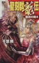 【中古】 聖刻群龍伝　龍虎の刻(4) C★NOVELSファンタジア／千葉暁(著者)