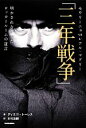 【中古】 モウリーニョvsレアル・マドリー「三年戦争」 明かされなかったロッカールームの証言/ディエゴトーレス【著】,木村浩嗣【訳】
