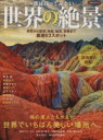 【中古】 一度は行ってみたい世界の絶景 美景から聖地、楽園、秘境、奇景まで 厳選63スポット 洋泉社MOOK/旅行・レジャー・スポーツ