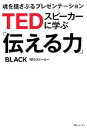 【中古】 TEDスピーカーに学ぶ「伝える力」 魂を揺さぶるプレゼンテーション 角川フォレスタ／BLACK【著】