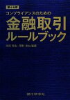 【中古】 コンプライアンスのための金融取引ルールブック／雨宮眞也，野村修也【編著】