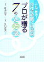 【中古】 これで解決!会社の承継&相続税 プロが贈る7の処方箋/坪多晶子,江口正夫【著】